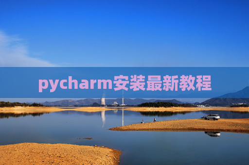 pycharm安装最新教程 pycharm安装最新教程