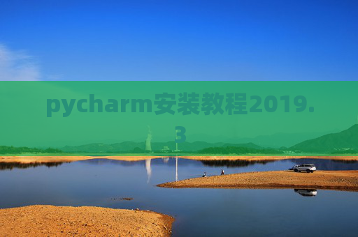 pycharm安装教程2019.3