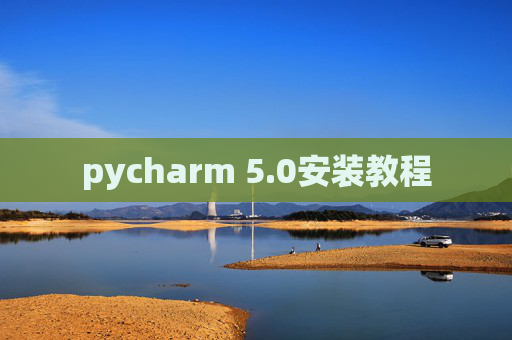 pycharm 5.0安装教程